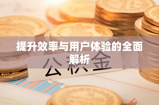 滦平提升效率与用户体验的全面解析