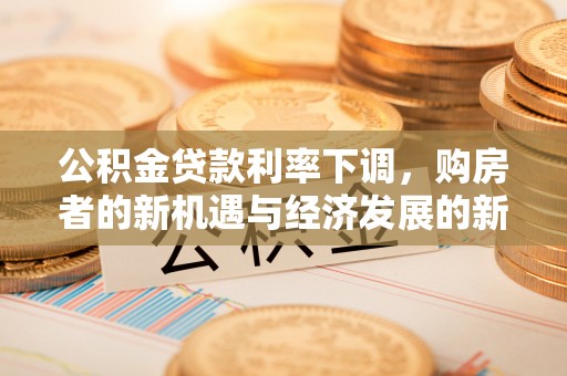 滦平公积金贷款利率下调，购房者的新机遇与经济发展的新动力