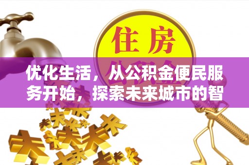 滦平优化生活，从公积金便民服务开始，探索未来城市的智慧管理