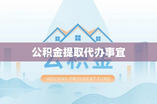 滦平公积金提取代办事宜
