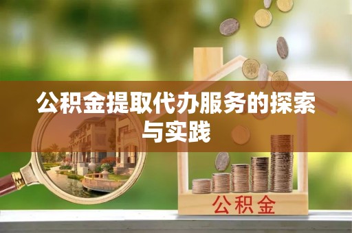 滦平公积金提取代办服务的探索与实践