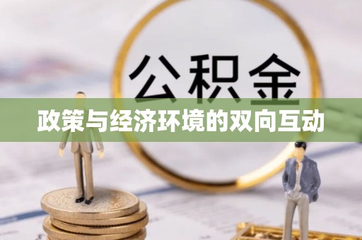 滦平政策与经济环境的双向互动