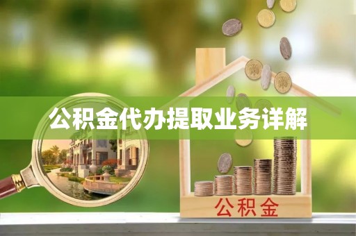 滦平公积金代办提取业务详解