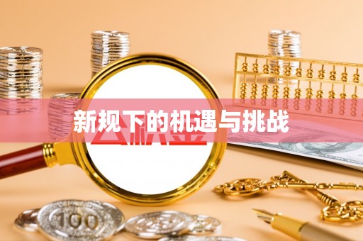 滦平新规下的机遇与挑战