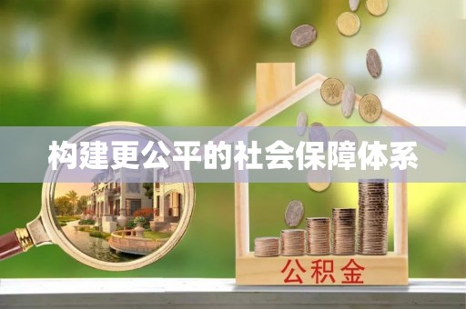滦平构建更公平的社会保障体系