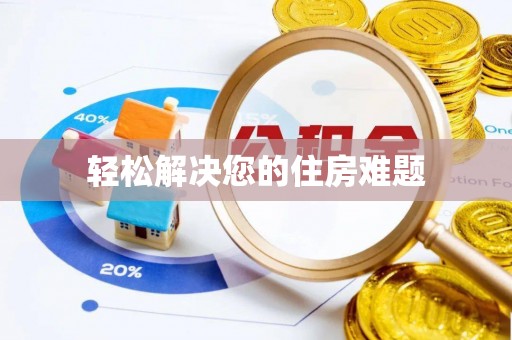 滦平轻松解决您的住房难题