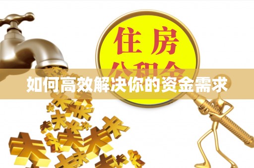 滦平如何高效解决你的资金需求
