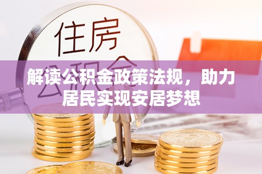 滦平解读公积金政策法规，助力居民实现安居梦想