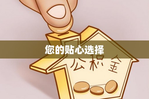 滦平您的贴心选择