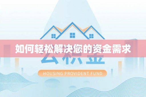 滦平如何轻松解决您的资金需求