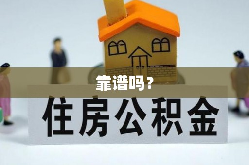滦平靠谱吗？