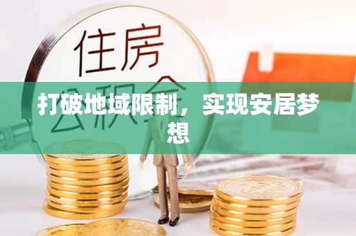 滦平打破地域限制，实现安居梦想