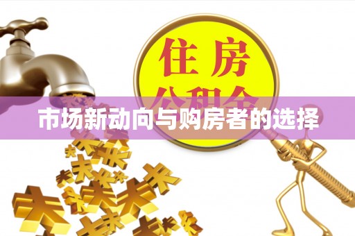 滦平市场新动向与购房者的选择