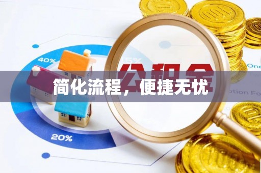 滦平简化流程，便捷无忧