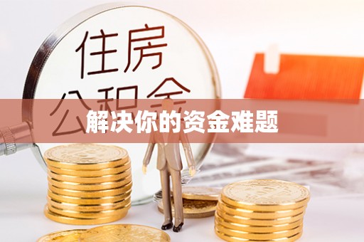 滦平解决你的资金难题