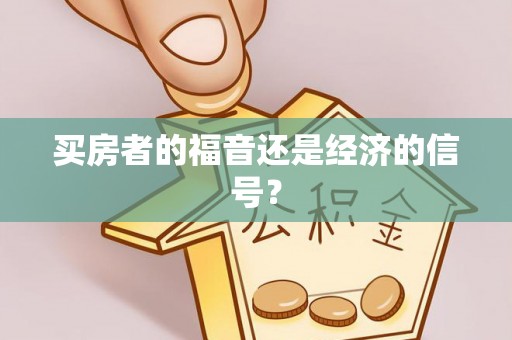 滦平买房者的福音还是经济的信号？