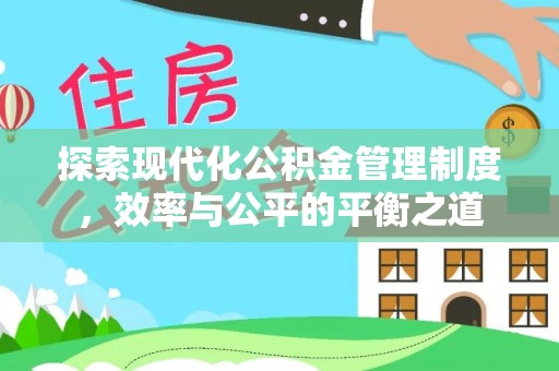 滦平探索现代化公积金管理制度，效率与公平的平衡之道