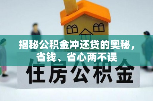 滦平揭秘公积金冲还贷的奥秘，省钱、省心两不误