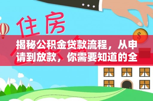 滦平揭秘公积金贷款流程，从申请到放款，你需要知道的全攻略
