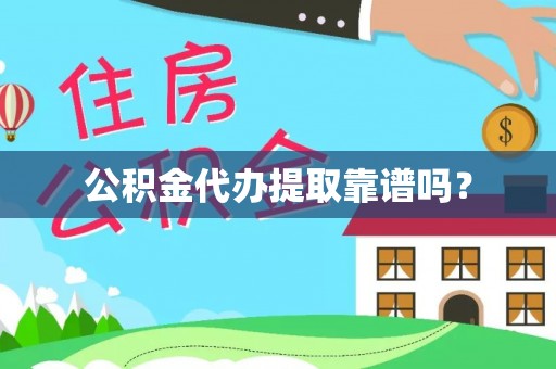 滦平公积金代办提取靠谱吗？