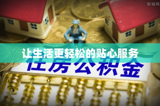 滦平让生活更轻松的贴心服务
