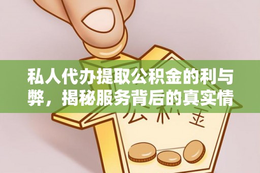 滦平私人代办提取公积金的利与弊，揭秘服务背后的真实情况