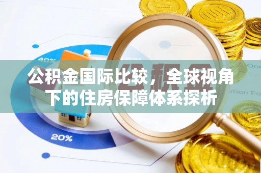 滦平公积金国际比较，全球视角下的住房保障体系探析