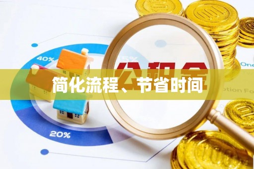 滦平简化流程、节省时间