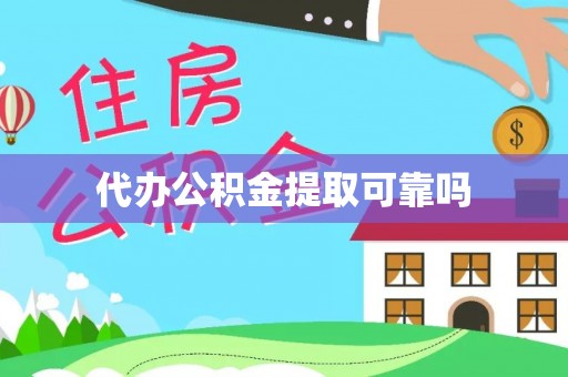 滦平代办公积金提取可靠吗