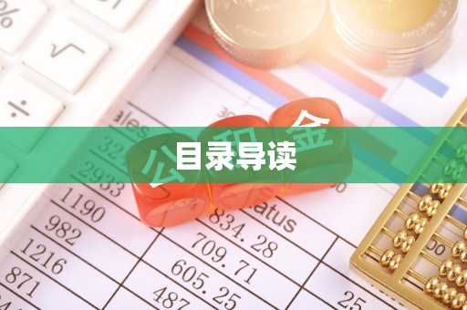 滦平目录导读