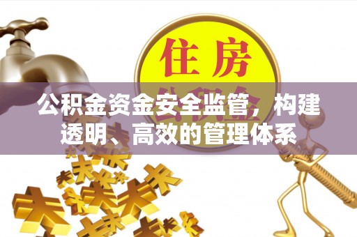 滦平公积金资金安全监管，构建透明、高效的管理体系