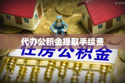 滦平代办公积金提取手续费