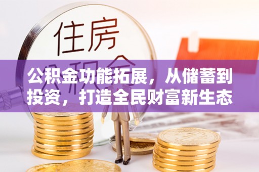 滦平公积金功能拓展，从储蓄到投资，打造全民财富新生态