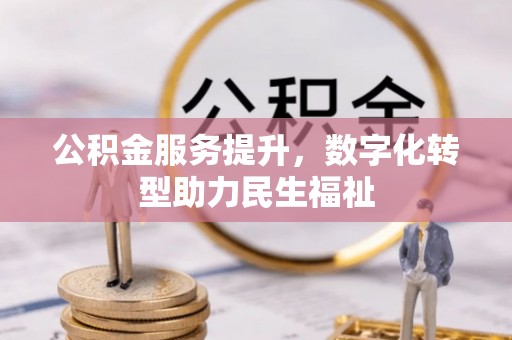 滦平公积金服务提升，数字化转型助力民生福祉