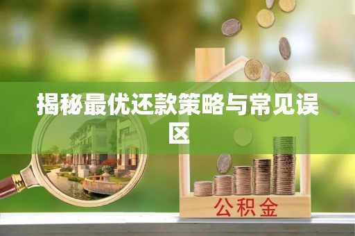 滦平揭秘最优还款策略与常见误区