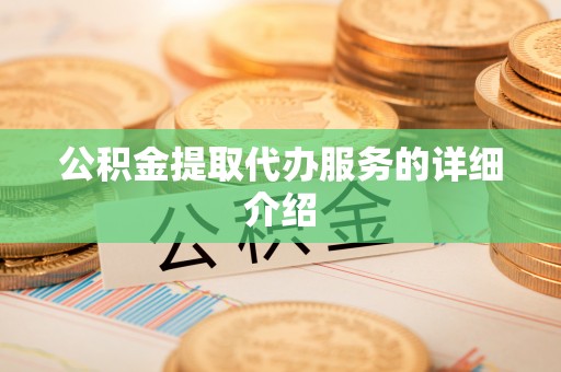 滦平公积金提取代办服务的详细介绍