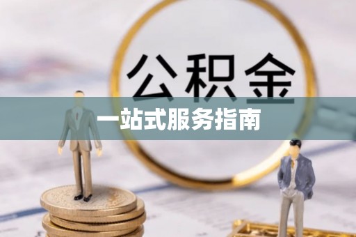 滦平一站式服务指南
