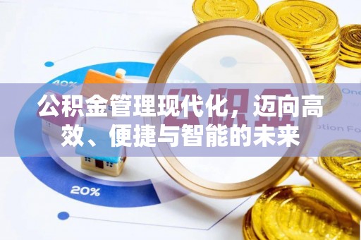 滦平公积金管理现代化，迈向高效、便捷与智能的未来