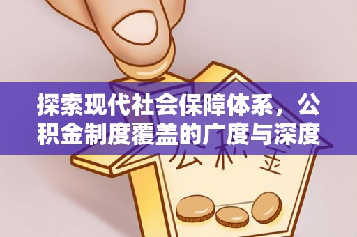 滦平探索现代社会保障体系，公积金制度覆盖的广度与深度