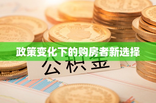 滦平政策变化下的购房者新选择