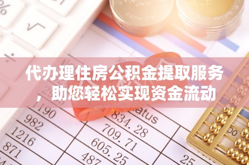 滦平代办理住房公积金提取服务，助您轻松实现资金流动