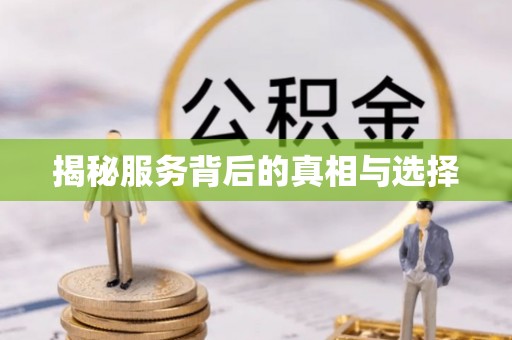 滦平揭秘服务背后的真相与选择