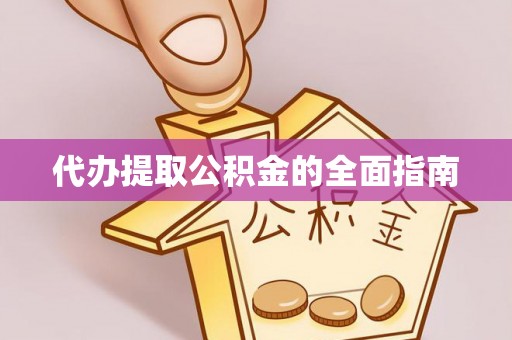 滦平代办提取公积金的全面指南