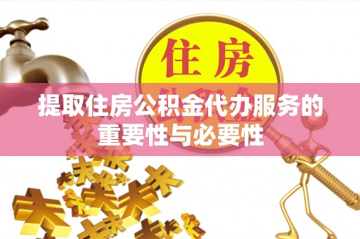 滦平提取住房公积金代办服务的重要性与必要性