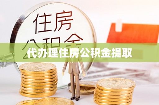 滦平代办理住房公积金提取