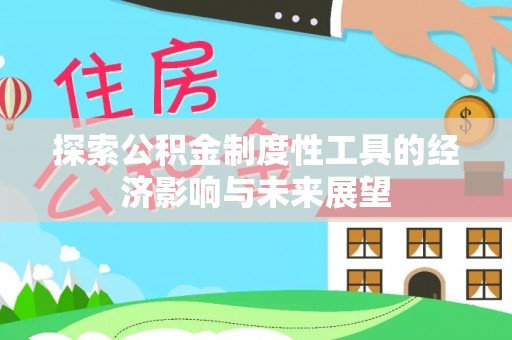 滦平探索公积金制度性工具的经济影响与未来展望