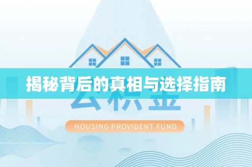 滦平揭秘背后的真相与选择指南