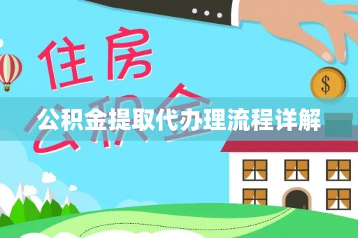 滦平公积金提取代办理流程详解