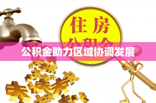 滦平公积金助力区域协调发展