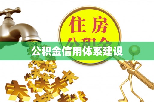 滦平公积金信用体系建设